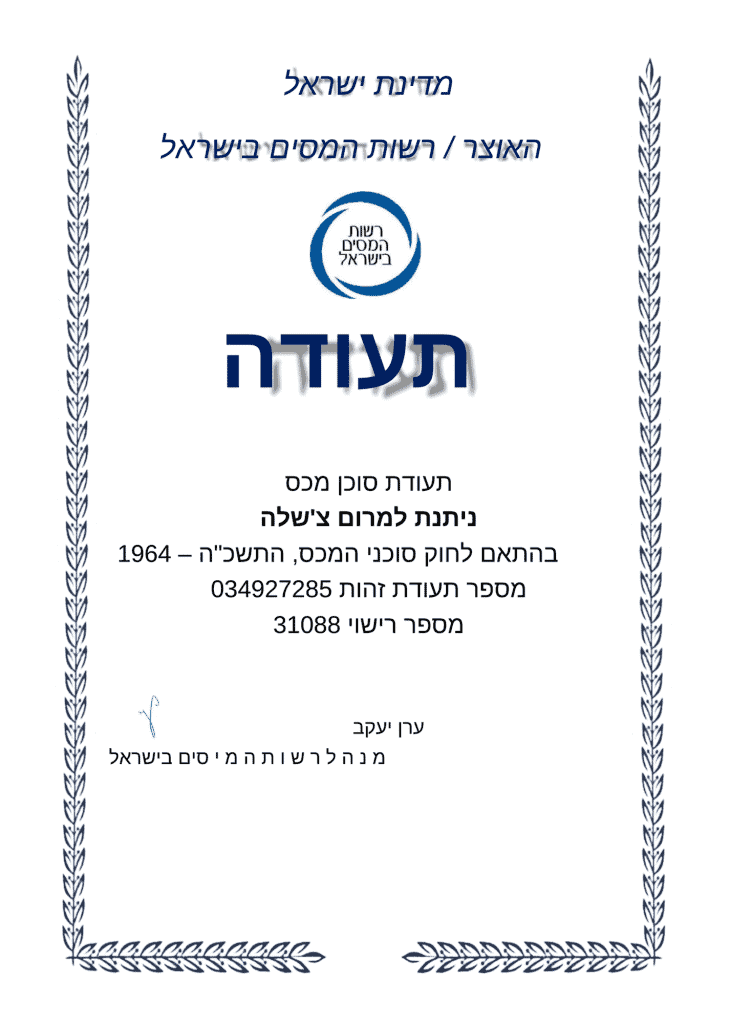 תעודת עמיל מכס